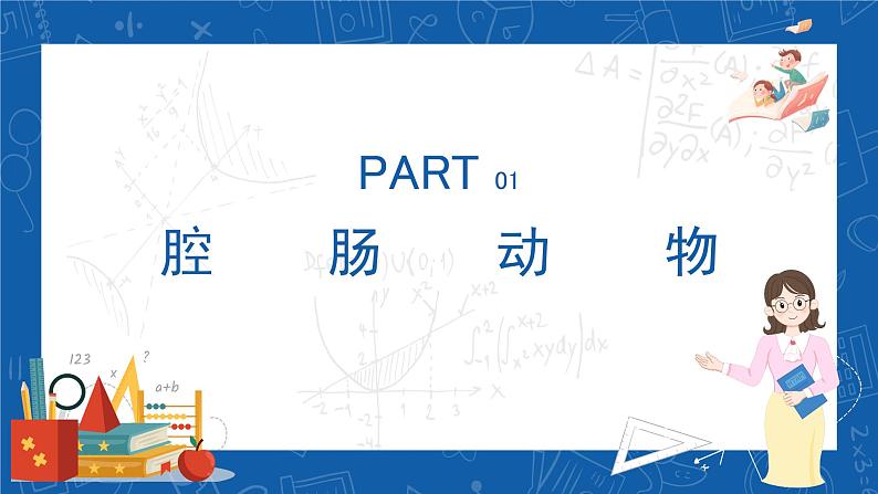 5.1.1+腔肠动物和扁形动物-2023-2024学年八年级生物上学期同步精品课件（人教版）  04