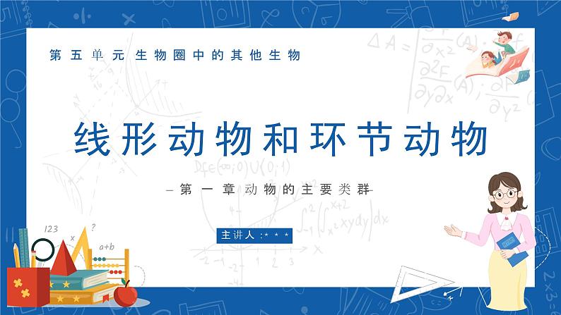 5.1.2+线形动物和环节动物-2023-2024学年八年级生物上学期同步精品课件（人教版）  第1页