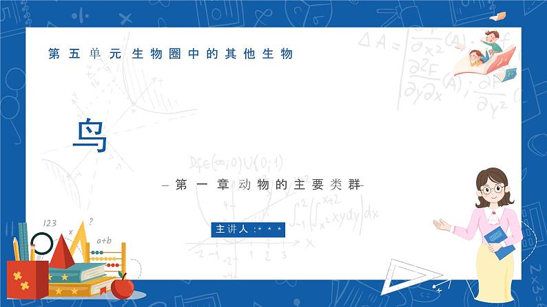 5.1.6+鸟-2023-2024学年八年级生物上学期同步精品课件（人教版）  第1页