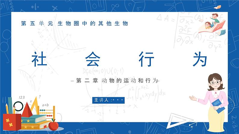 5.2.3+社会行为-2023-2024学年八年级生物上学期同步精品课件（人教版）  第1页