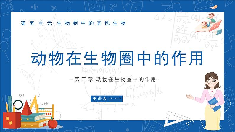 5.3+动物在生物圈中的作用-2023-2024学年八年级生物上学期同步精品课件（人教版）第1页