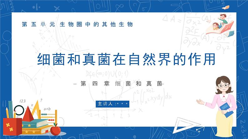 5.4.4+细菌和真菌在自然界中的作用-2023-2024学年八年级生物上学期同步精品课件（人教版）第1页