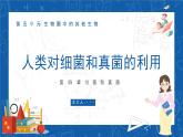 5.4.5+人类对细菌和真菌的利用-2023-2024学年八年级生物上学期同步精品课件（人教版）