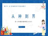 6.1.2+从种到界-2023-2024学年八年级生物上学期同步精品课件（人教版）