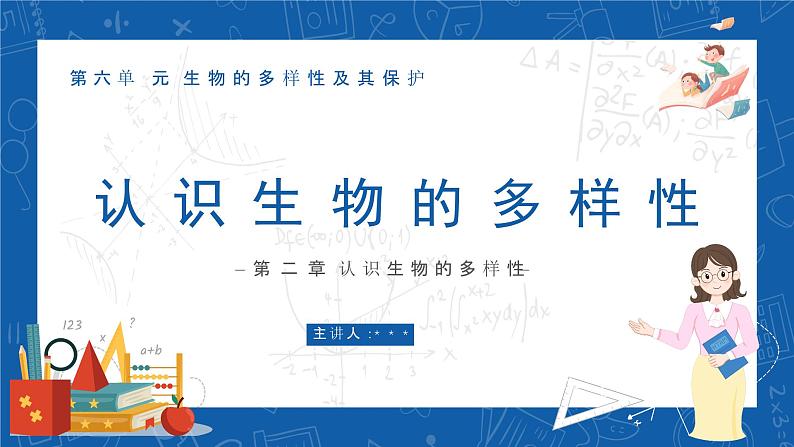 6.2+认识生物的多样性-2023-2024学年八年级生物上学期同步精品课件（人教版）01