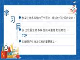 6.2+認識生物的多樣性-2023-2024學年八年級生物上學期同步精品課件（人教版）