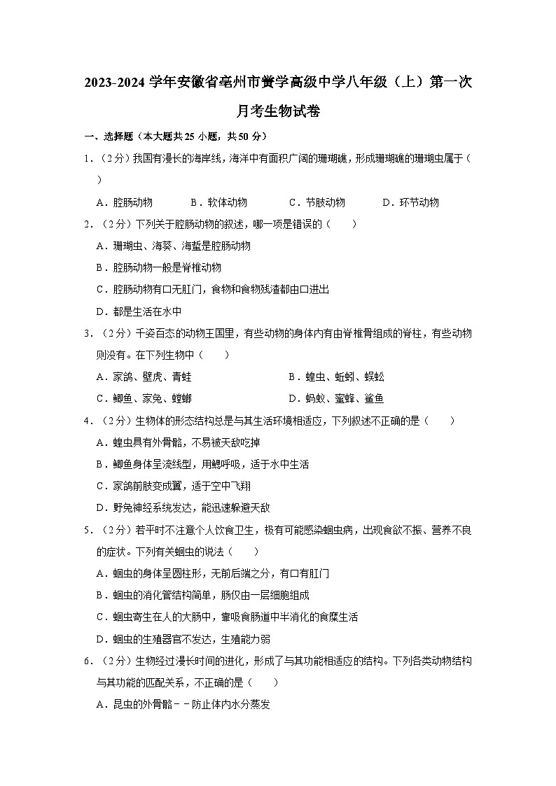 安徽省亳州市黉学高级中学2023-2024学年八年级上学期第一次月考生物试卷01