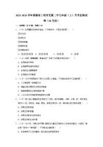 福建省三明市尤溪县第二中学2023-2024学年七年级上学期月考生物试卷（10月份）