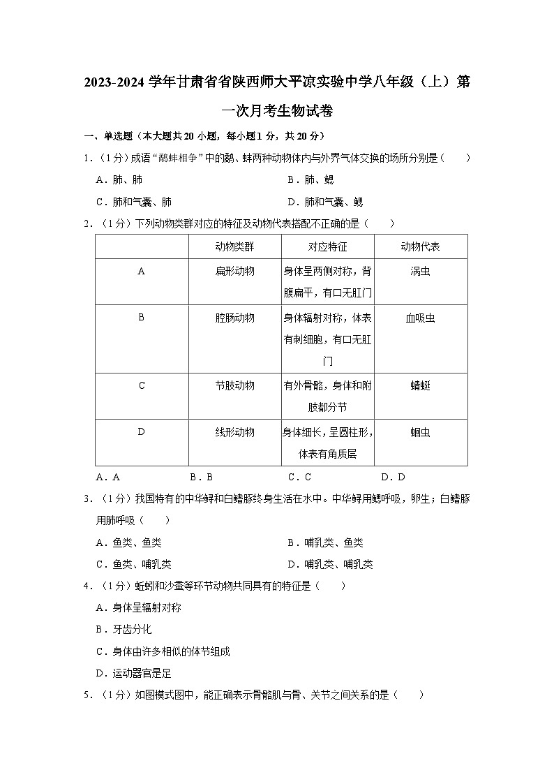 甘肃省陕西师范大学平凉实验中学2023-2024学年八年级上学期第一次月考生物试卷01