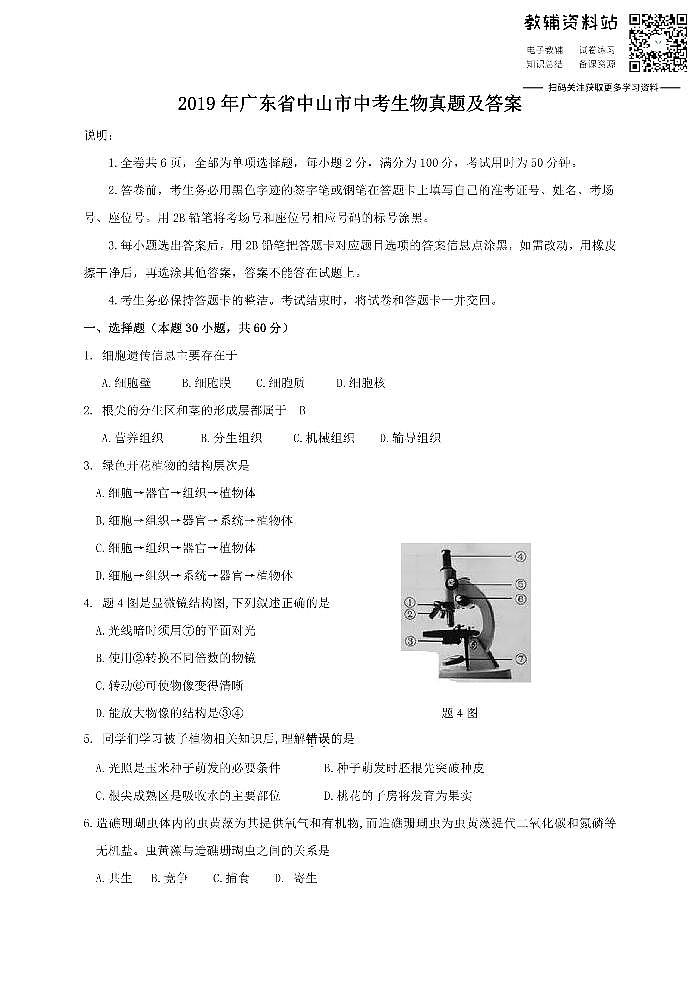 2019广东省中山市中考生物真题及答案01