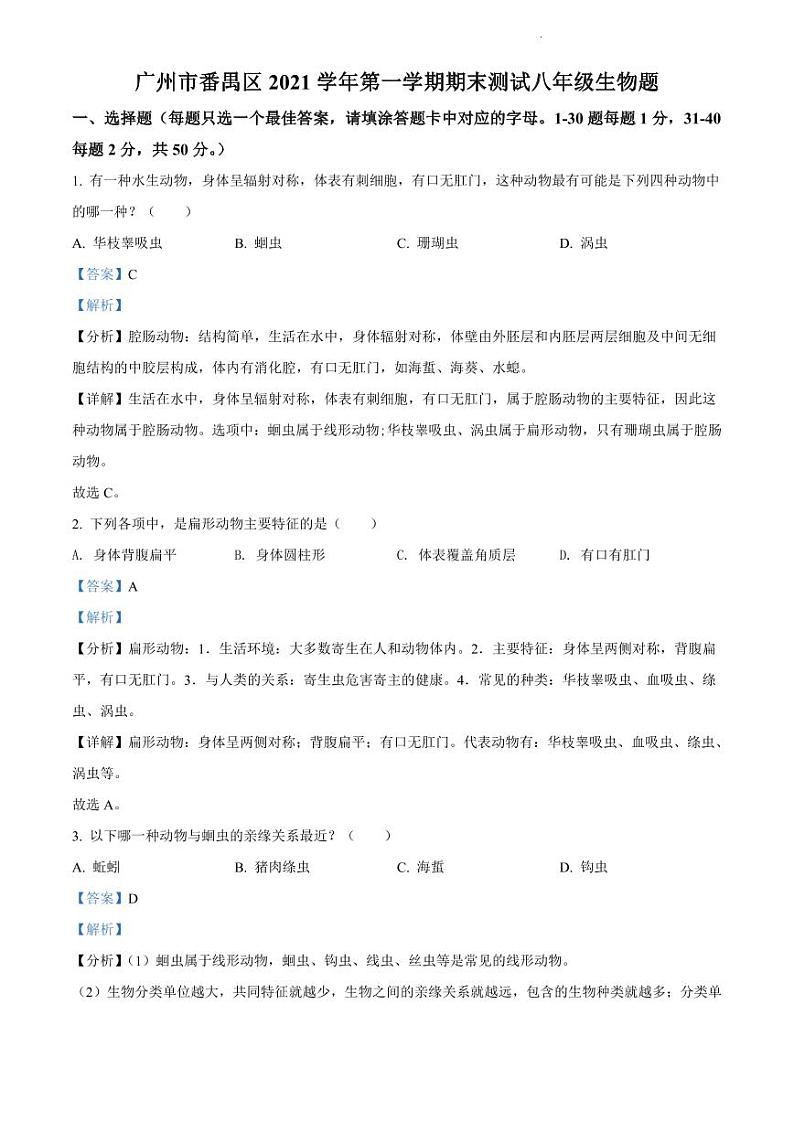 2021-2022学年番禺区八上生物期末试卷参考答案第1页