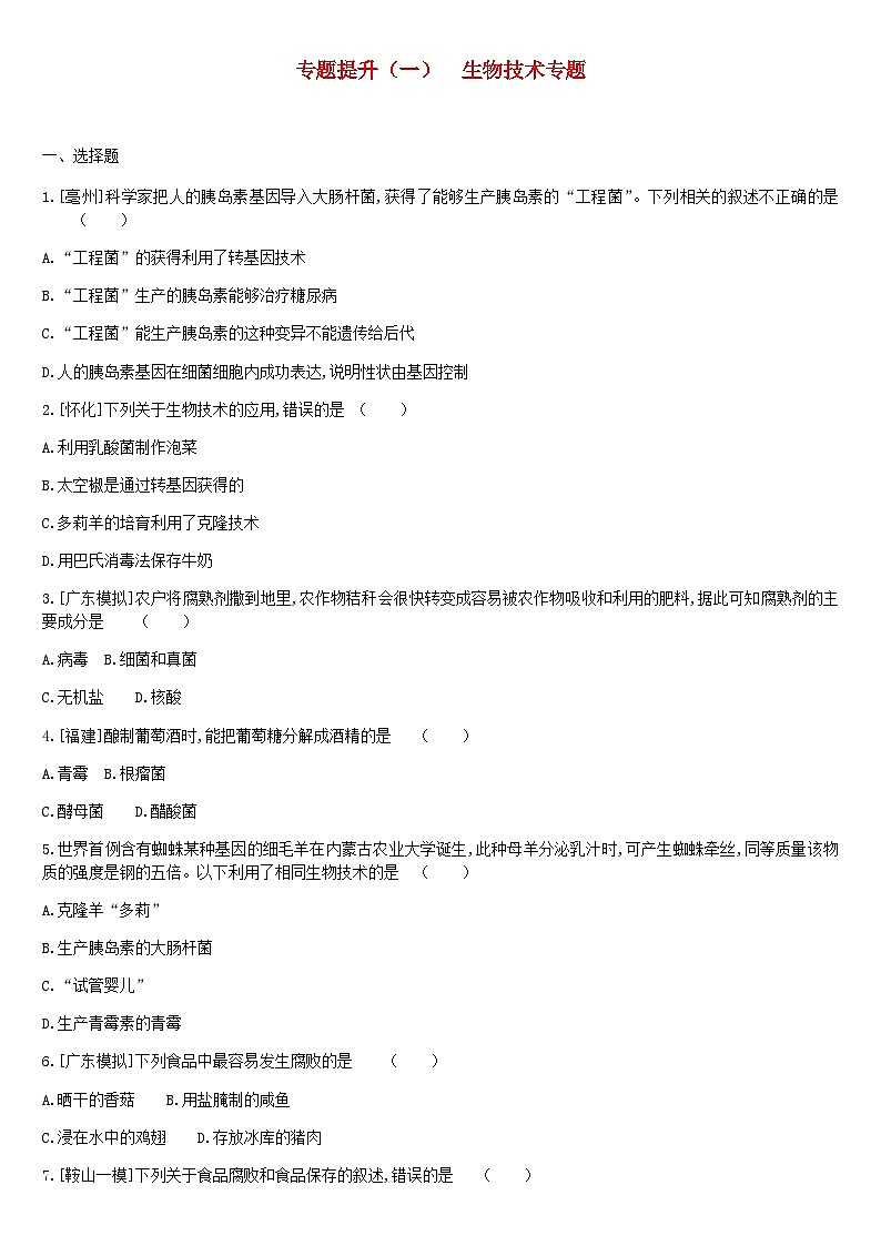 中考生物专题复习提升01生物技术专题第1页