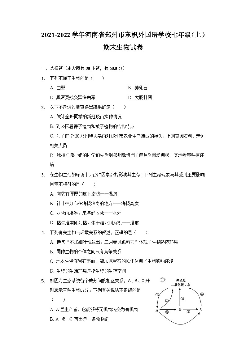 河南省郑州市东枫外国语学校2021-2022学年七年级上学期期末生物试卷01