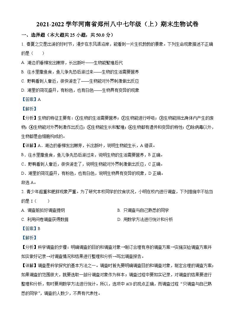 精品解析：河南省郑州市第八中学2021-2022学年七年级上学期期末生物试题01