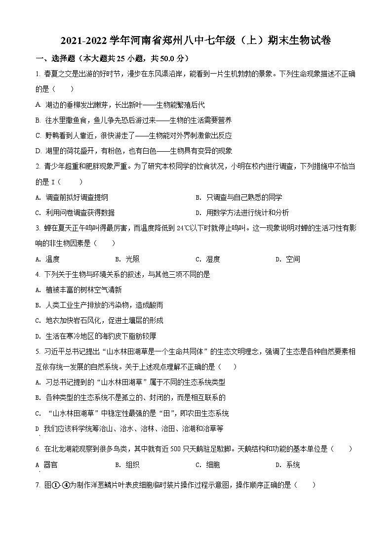 精品解析：河南省郑州市第八中学2021-2022学年七年级上学期期末生物试题01