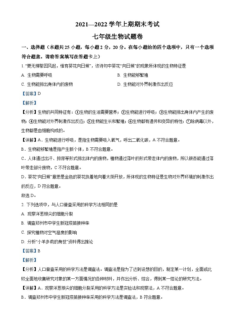 精品解析：河南省郑州市二七区十四中2021-2022学年七年级上学期期末生物试题01