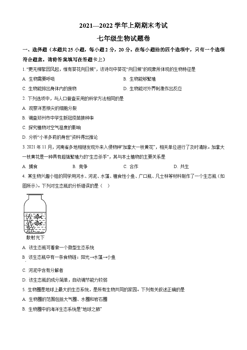 精品解析：河南省郑州市二七区十四中2021-2022学年七年级上学期期末生物试题01