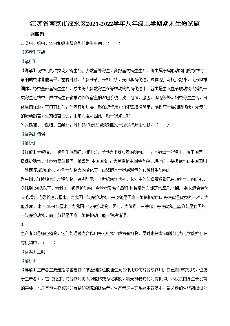 精品解析：江苏省南京市溧水区2021-2022学年八年级上学期期末生物试题（解析版）第1页