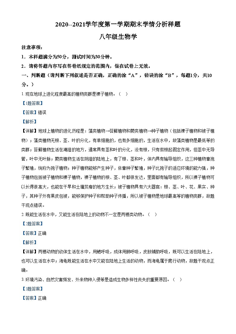 精品解析：江苏省南京市联合体2020-2021学年八年级上学期期末生物试题（解析版）第1页