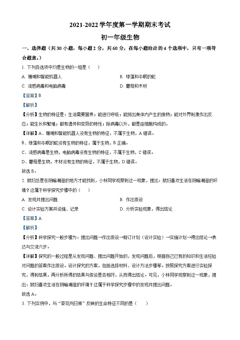 精品解析：广东省深圳市深圳中学11校2021-2022学年七年级上学期期末联考生物试题01