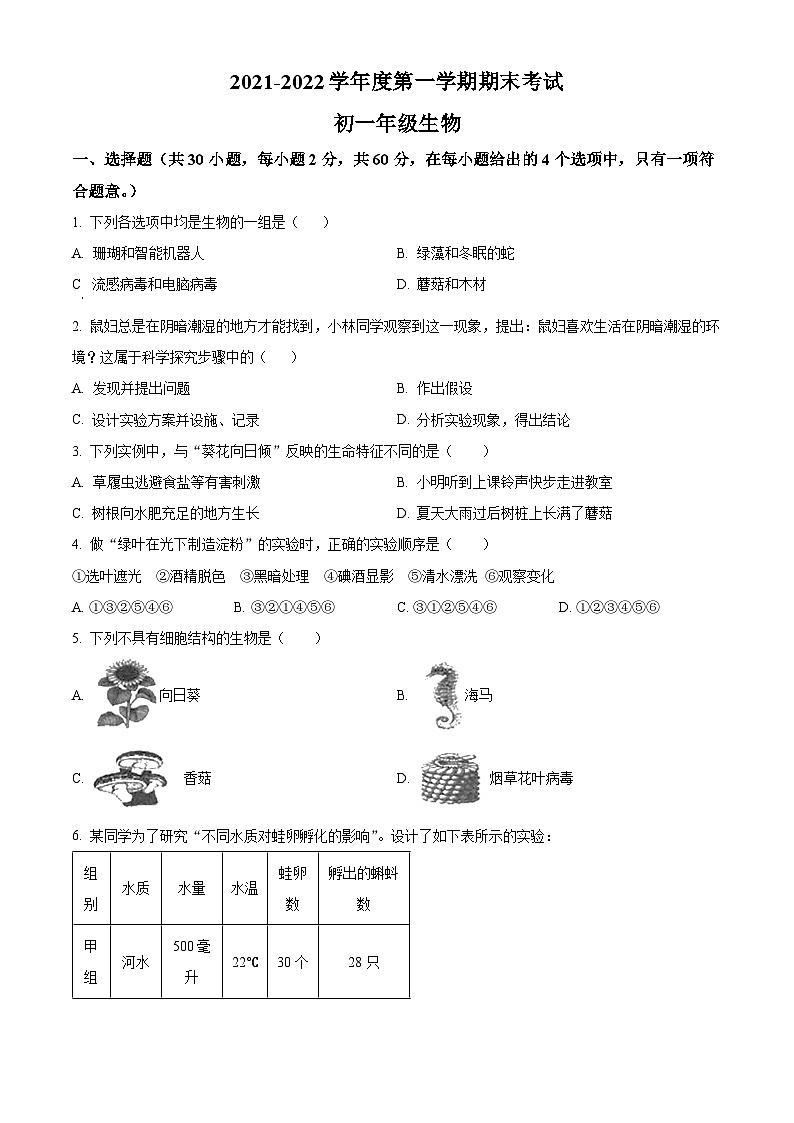 精品解析：广东省深圳市深圳中学11校2021-2022学年七年级上学期期末联考生物试题01