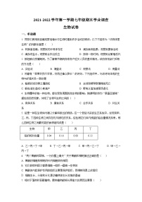 广东省广州市天河区2021-2022学年七年级上学期期末生物试题（原卷版）