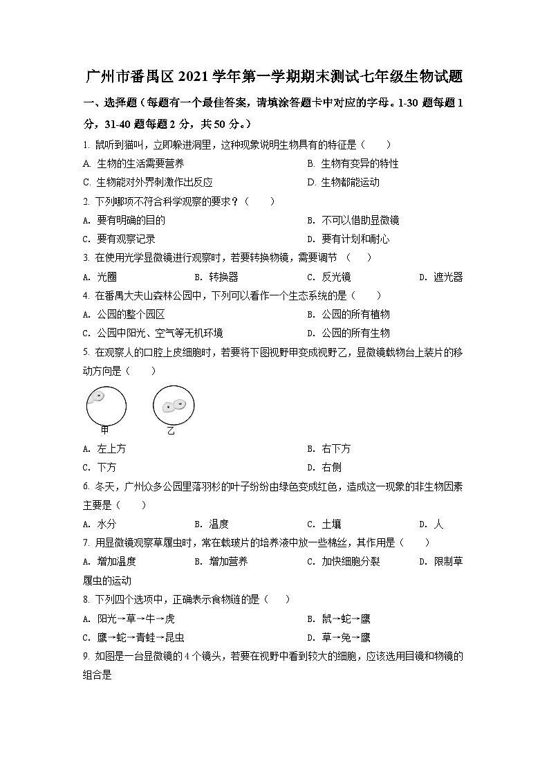 广州市广州市番禺区2021-2022学年七年级上学期期末生物试题（原卷版）01