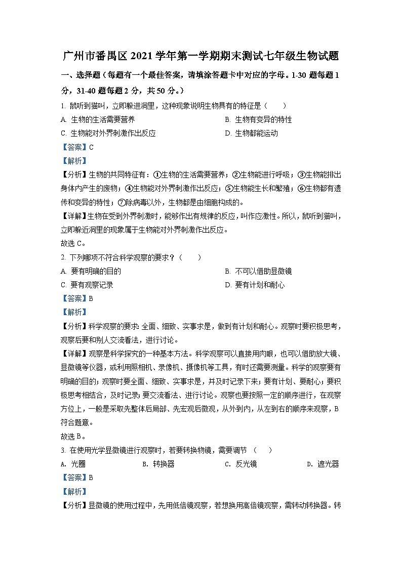 广州市广州市番禺区2021-2022学年七年级上学期期末生物试题（原卷版）01