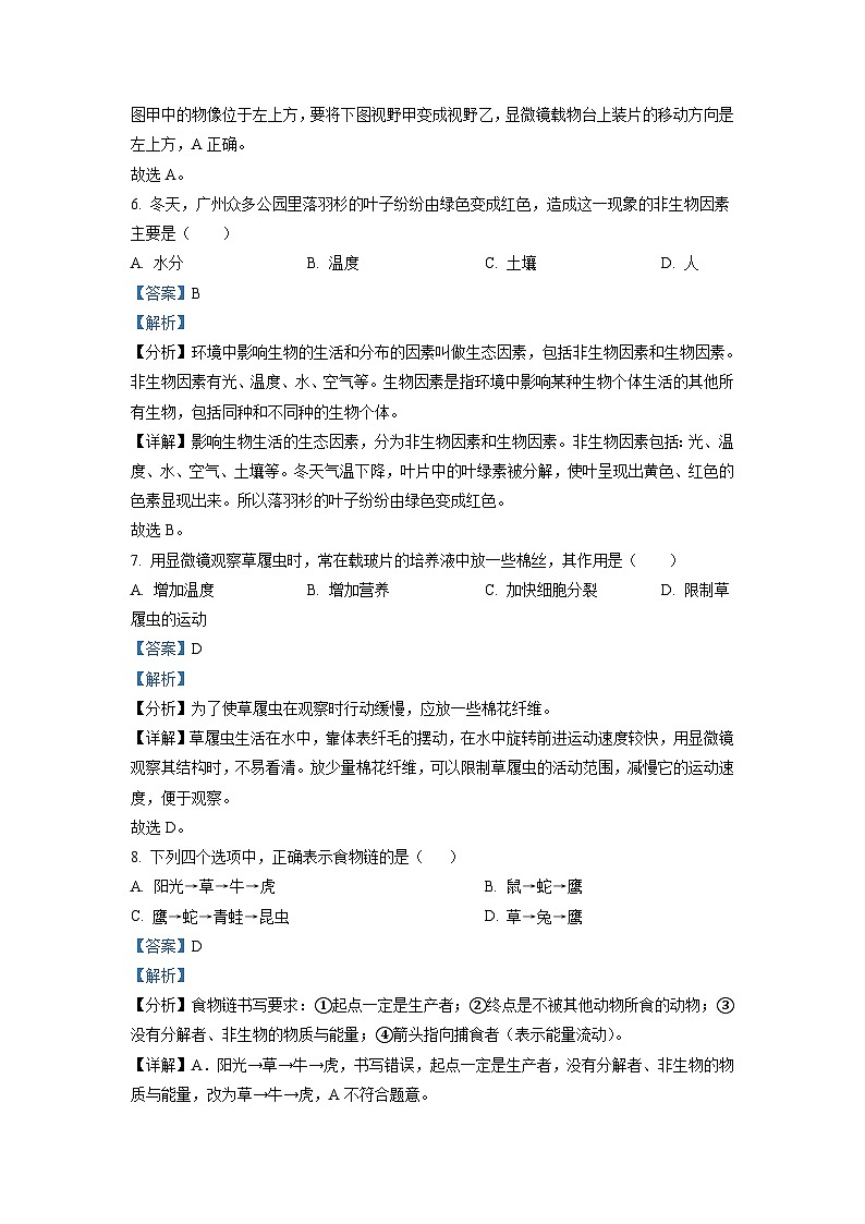 广州市广州市番禺区2021-2022学年七年级上学期期末生物试题（原卷版）03