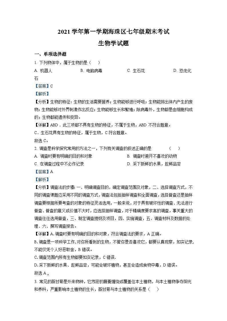 广东省广州市海珠区2021-2022学年七年级上学期期末生物试题（原卷版）01