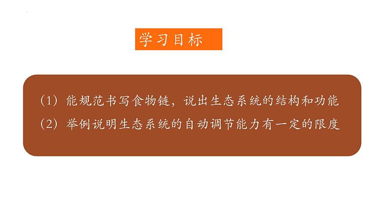 1.2.2+生物与环境组成生态系统（第二课时）-【精华备课】2023-2024学年七年级生物上册同步教学课件（人教版）02