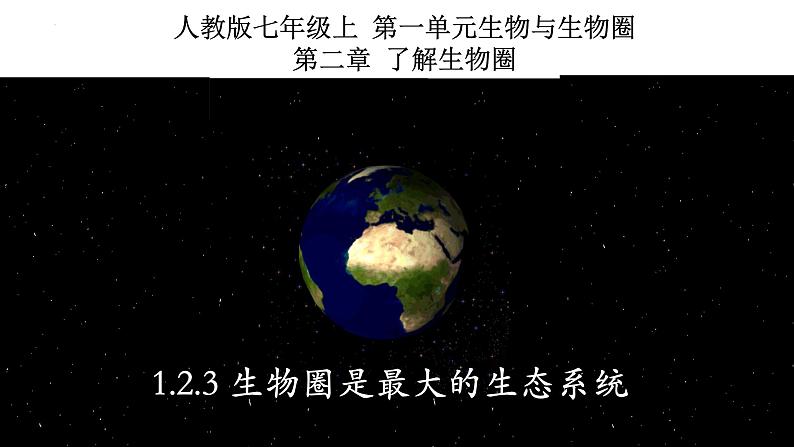 1.2.3+生物圈是最大的生态系统-【精华备课】2023-2024学年七年级生物上册同步教学课件（人教版）01