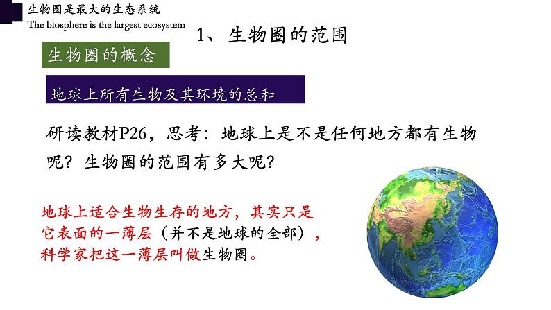 1.2.3+生物圈是最大的生态系统-【精华备课】2023-2024学年七年级生物上册同步教学课件（人教版）04