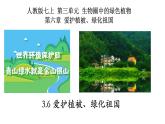 3.6+爱护植被、绿化祖国-【精华备课】2023-2024学年七年级生物上册同步教学课件（人教版）