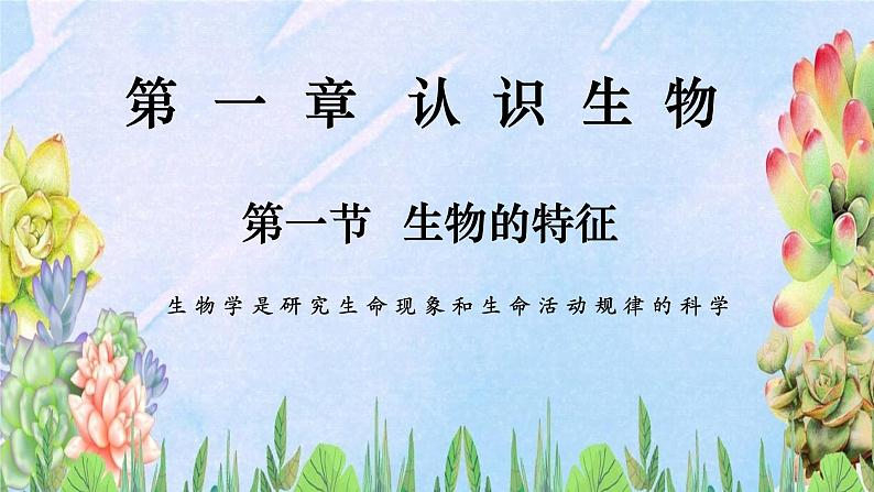 1.1.1 生物的特征-【新课标】2023-2024学年七年级生物上册精选课件（人教版）第1页