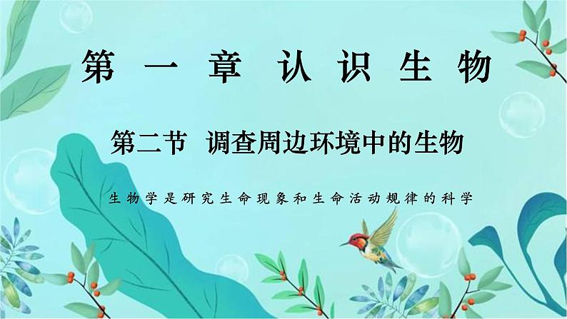 1.1.2 调查周边环境中的生物-【新课标】2023-2024学年七年级生物上册精选课件（人教版）01