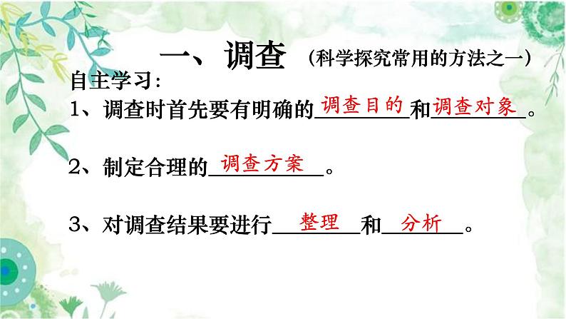 1.1.2 调查周边环境中的生物-【新课标】2023-2024学年七年级生物上册精选课件（人教版）06