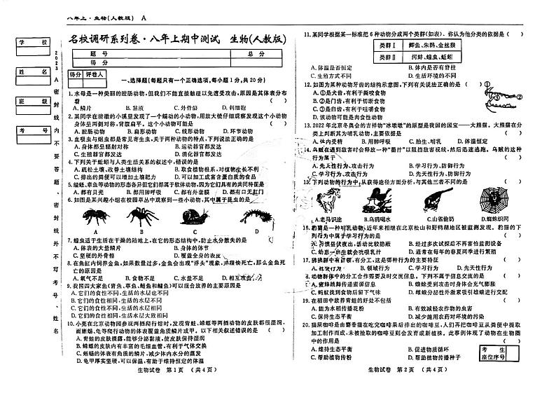 吉林省松原市前郭县三校联考2023-2024学年八年级上学期期中测试生物试卷..第1页