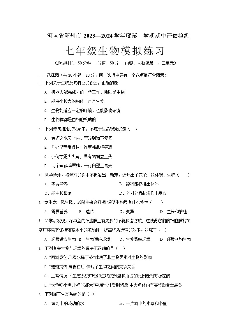 河南省郑州市2023—2024学年七年级上学期期中评估检测生物模拟试卷01