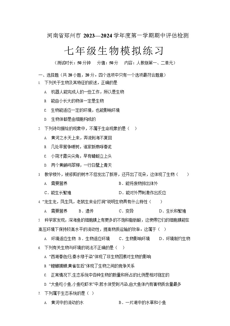 河南省郑州市2023—2024学年七年级上学期期中评估检测生物模拟试卷第1页