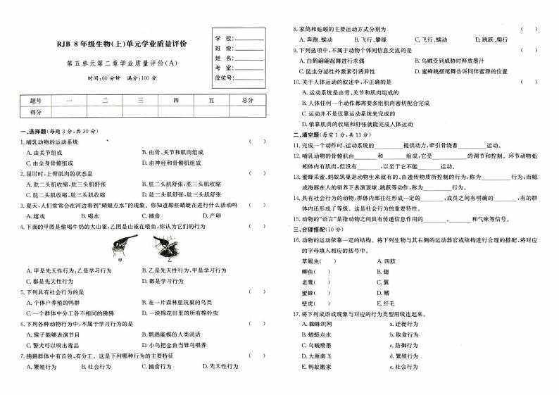 人教版八年级上册《生物》第五单元第二章综合质量评测卷（A卷））【内含答案】01