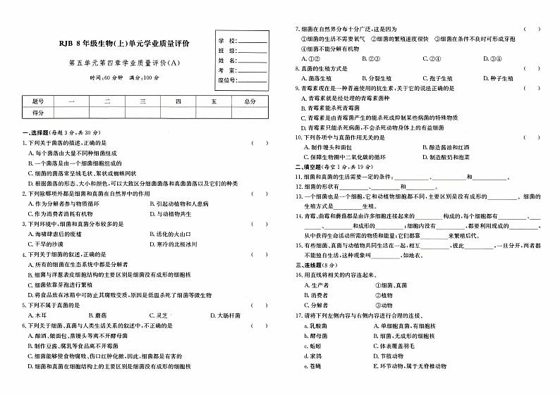 人教版八年级上册《生物》第五单元第四章综合质量评测卷（A卷））【内含答案】01