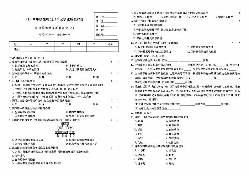 人教版八年级上册《生物》第六单元综合质量评测卷（A卷）第1页