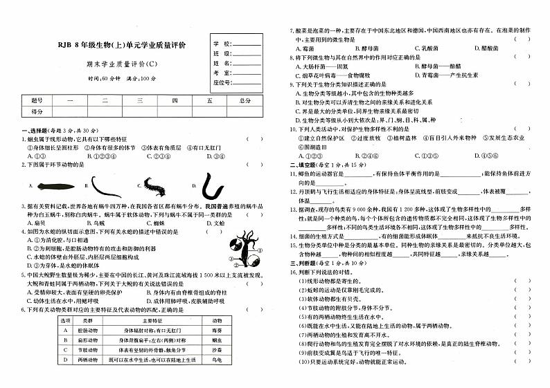人教版八年级上册《生物》期末综合质量评测卷（C卷）第1页