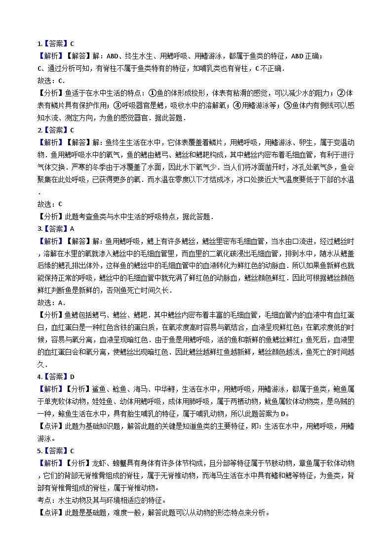 人教版八年级上册生物 5.1.4鱼 同步测试（解析版）03