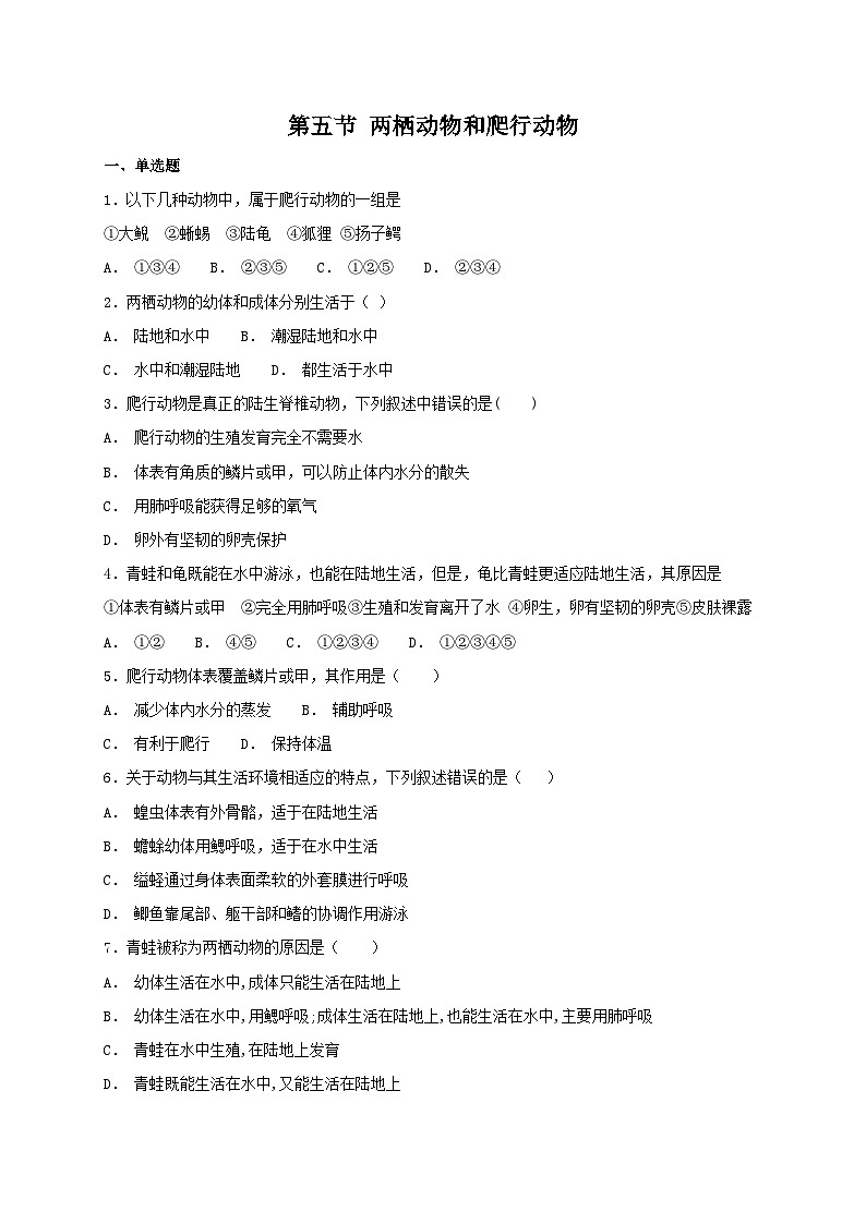 人教版八年级上册生物 5.1.5 两栖动物和爬行动物 同步测试第1页
