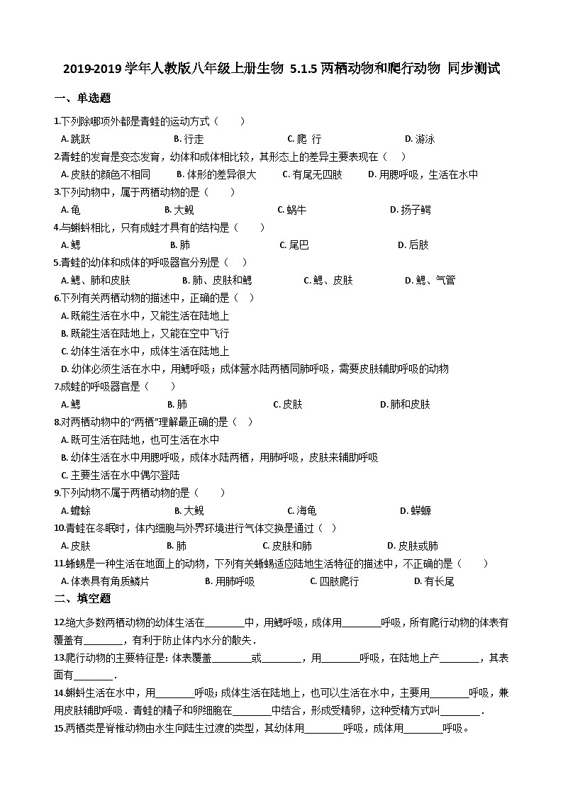 人教版八年级上册生物 5.1.5两栖动物和爬行动物 同步测试（解析版）第1页