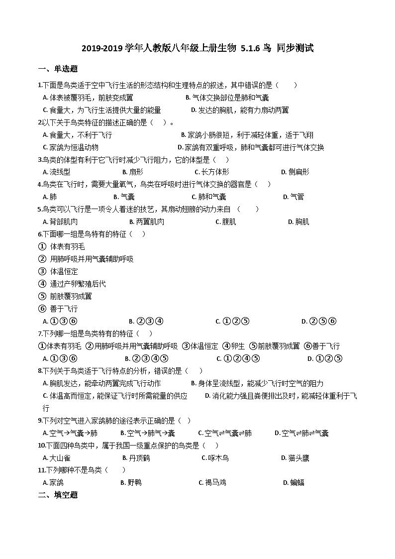 人教版八年级上册生物 5.1.6鸟 同步测试（解析版）01