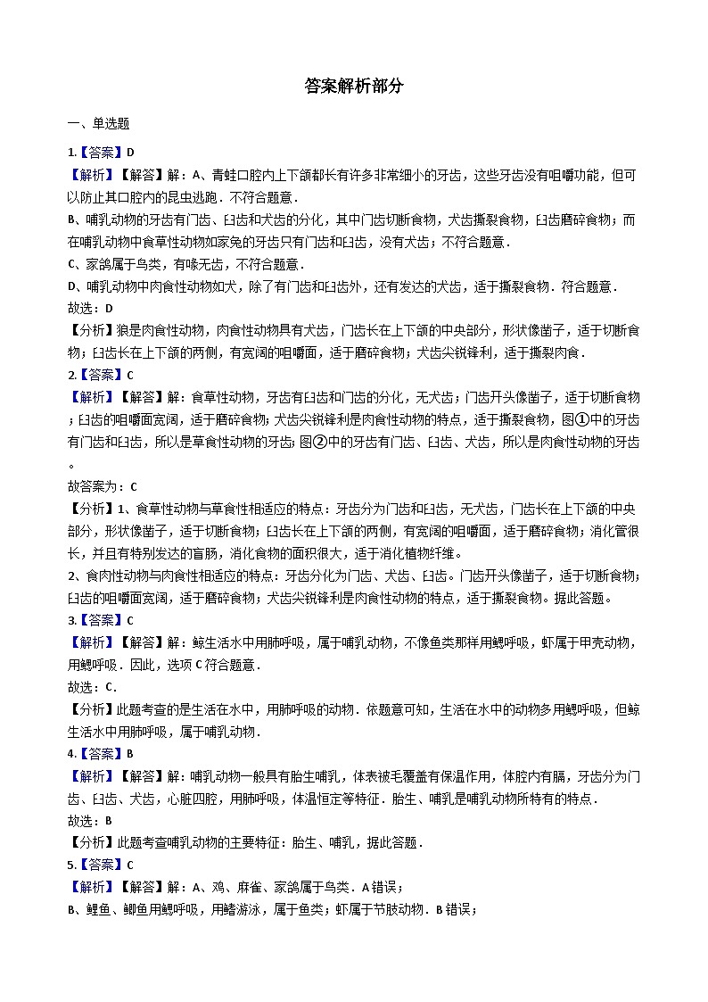 人教版八年级上册生物 5.1.7哺乳动物 同步测试（解析版）03