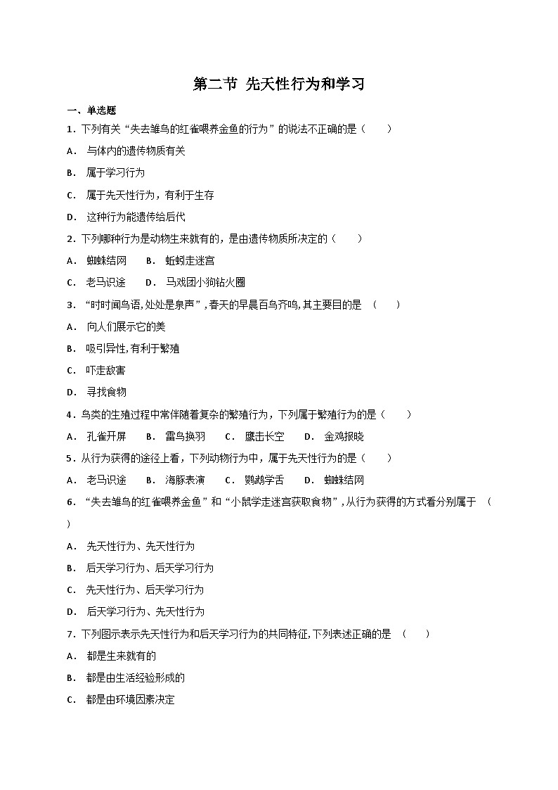 人教版八年级上册生物 5.2.2 先天性行为和学习 同步测试01